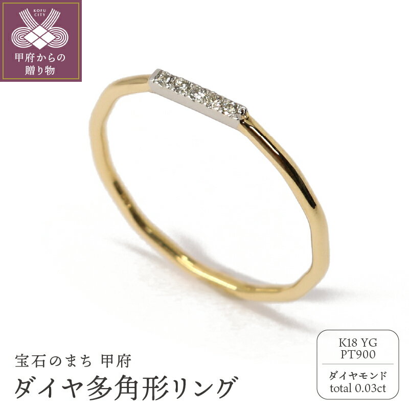 【ふるさと納税】 リング 指輪 ダイヤモンド ジュエリー レディース アクセサリー 0.03ct K18 イエローゴールド PT900 プラチナ 多角形リング ギフト プレゼント リングケース付 鑑別書付 保証書付 k115-089