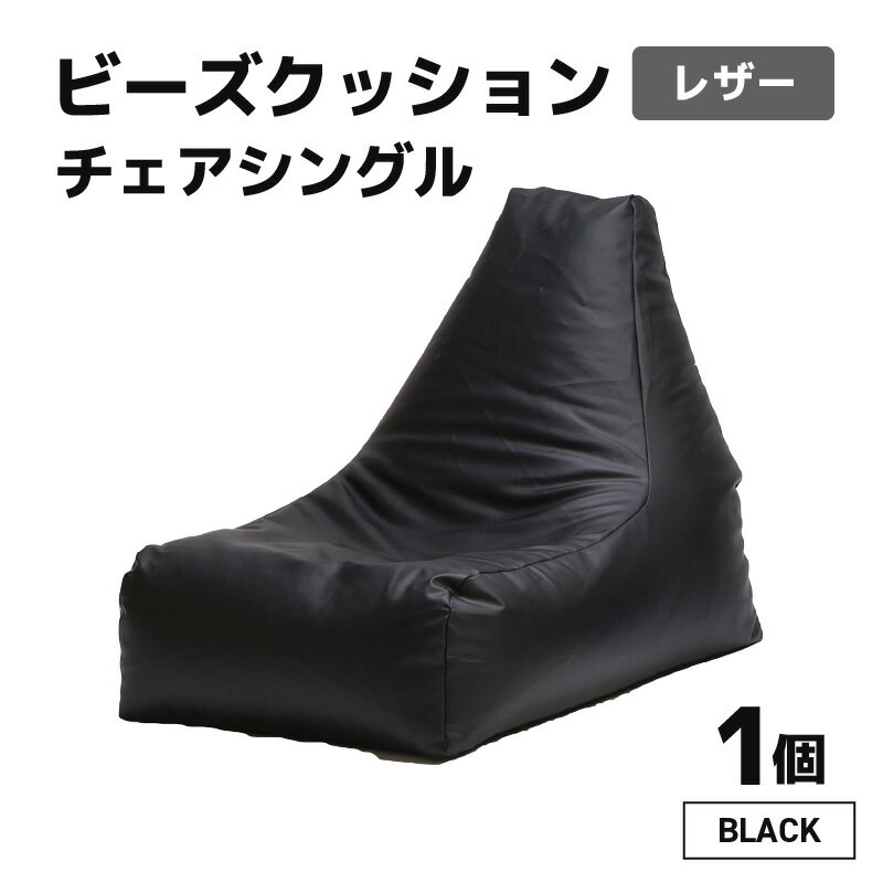 【ふるさと納税】ビーズクッション ビーズチェア レザー 【ブラック】／ ビーズソファ インテリア 椅子 手作り 国産 新生活準備