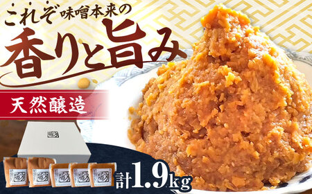 長期熟成 天然 醸造みそ 1.9kg [AMBF001] 味噌