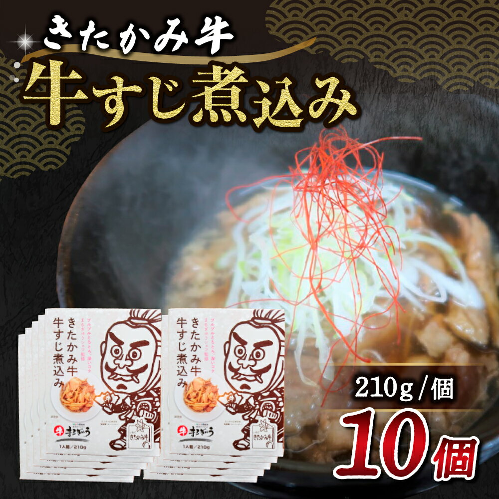 【ふるさと納税】 きたかみ牛 牛すじ煮込み ( 210g×10個 ) ご当地 レトルト 黒毛 和牛 4等級 A4 ランク 食事 簡単 焼肉DINING まるぎゅう 西部開発農産 備蓄 防災