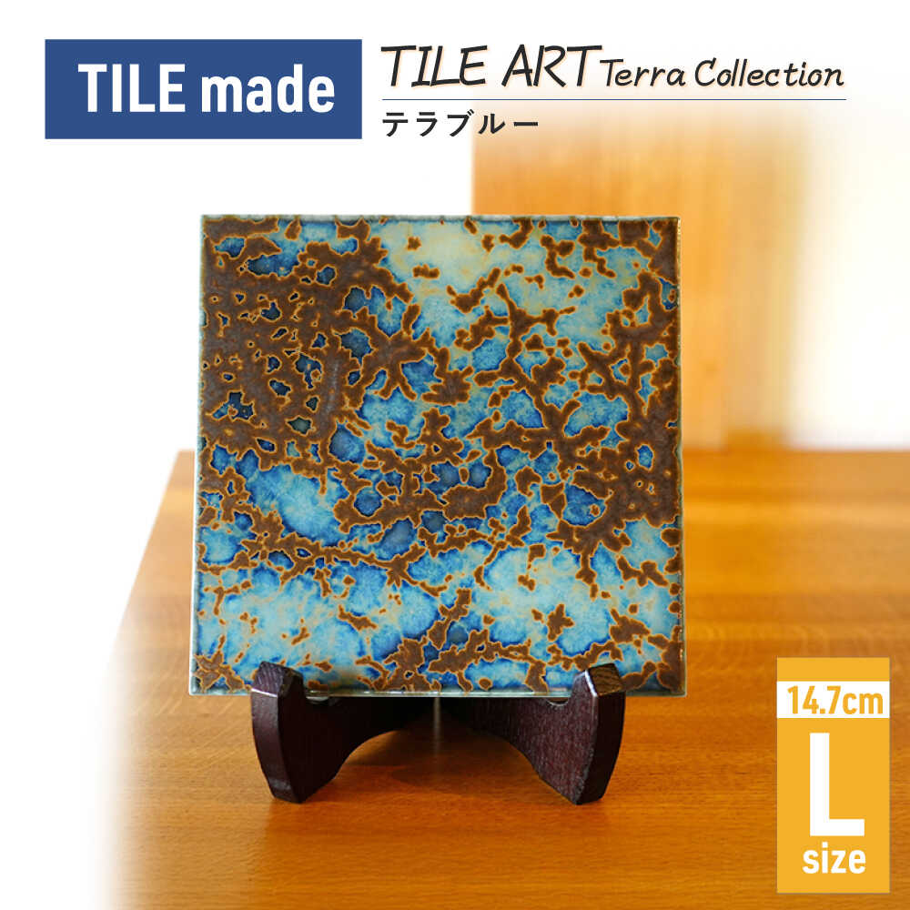 【ふるさと納税】TILE ART Terra Collection テラブルー(L) 瑞浪市 / TILEmade タイル アート インテリア[AZCD004]