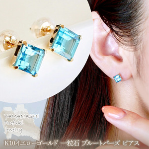 【ジュエリー】K10 イエローゴールド 一粒石 ブルートパーズ ピアス 保証書付 KO-0034　242-054-d