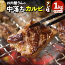 【ふるさと納税】お肉屋さんの中落ちカルビ（タレ味）1kg小分け対応（250g×4パック）