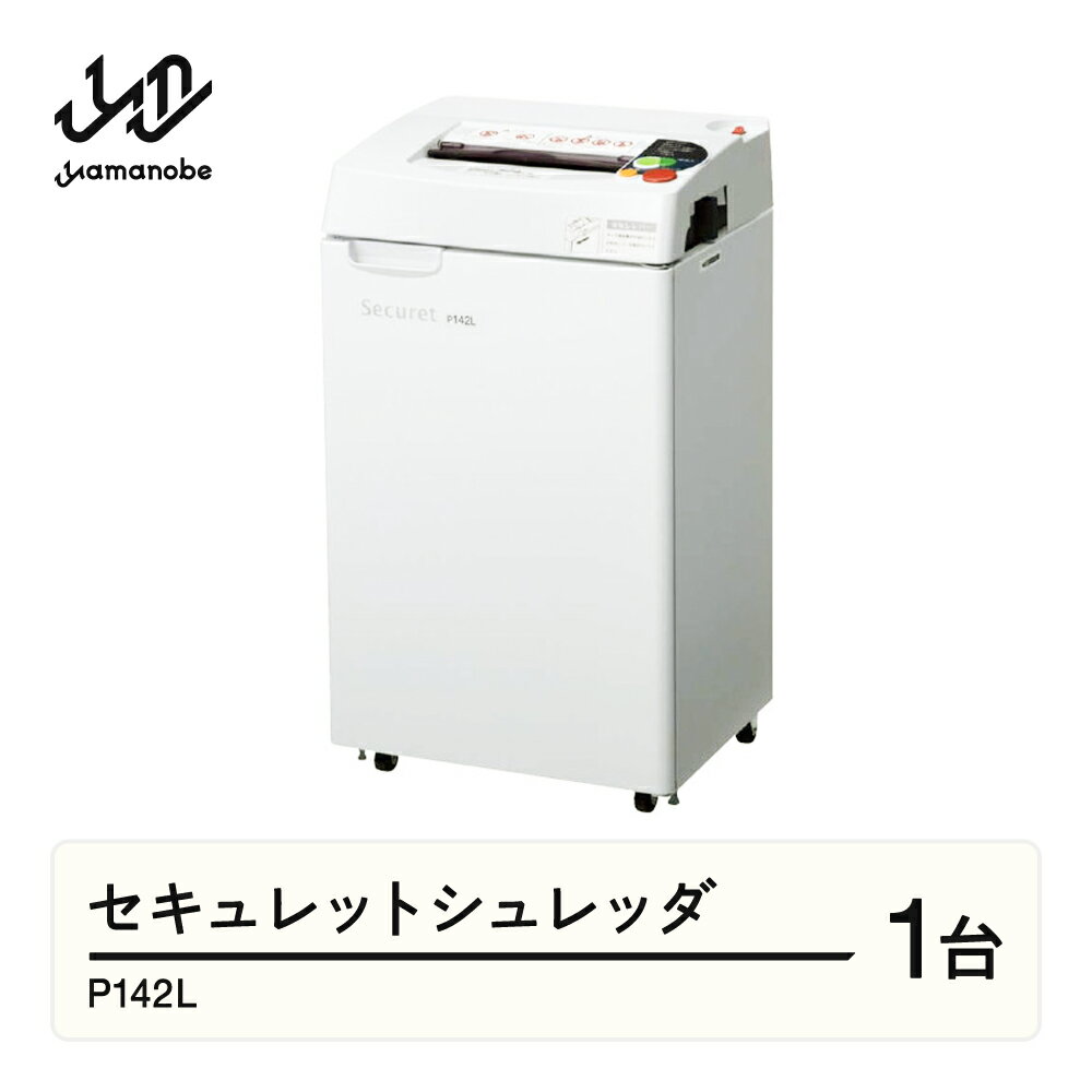 【ふるさと納税】 安心の国内生産 セキュレットシュレッダ P142L 業務用 家庭用 オフィス用 シュレッダー 送料無料 F21A-025