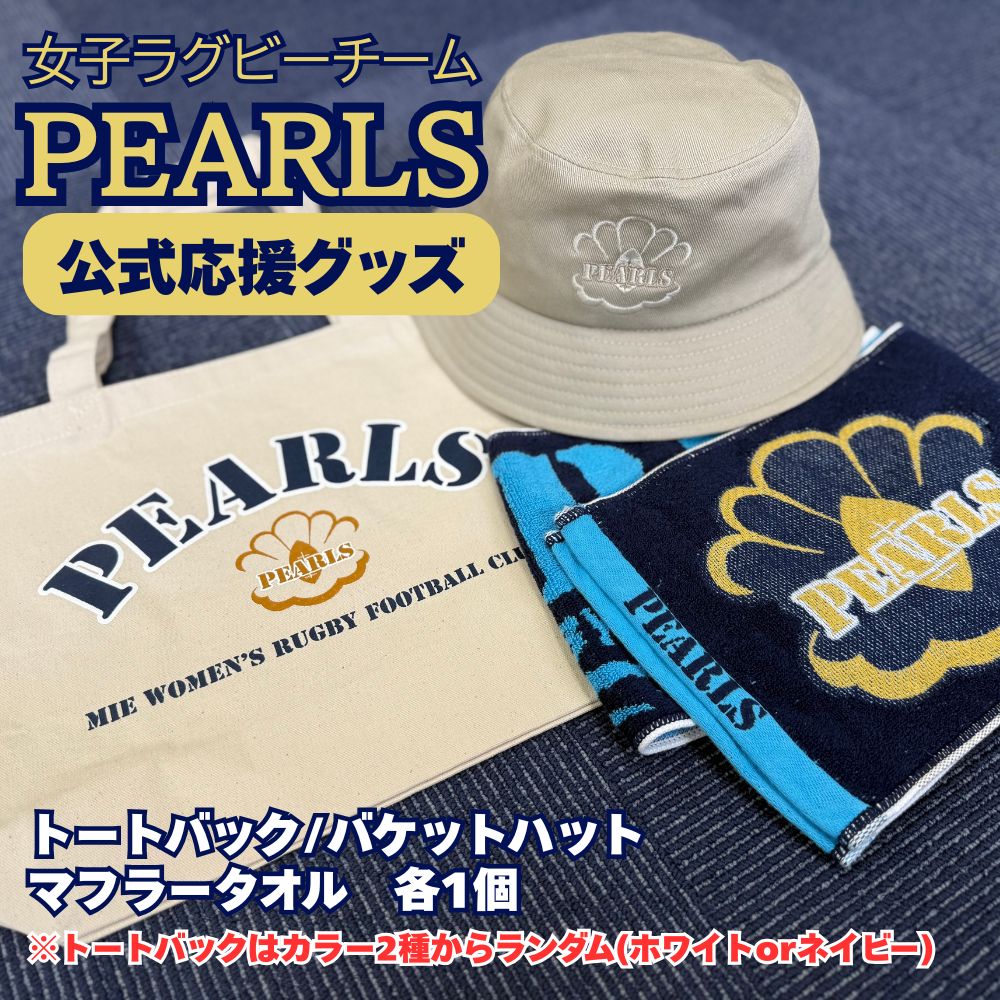【ふるさと納税】PEARLS 【パールズ】応援セットB（トートバック・バケットハット・ネックストラップ）【ラグビーチーム ラグビー 応援 セット品 グッズ 推し 三重県 四日市市 ふるさと納税】