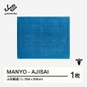 【ふるさと納税】 【山形緞通】MANYO - AJISAI (L) [oc-myajl]