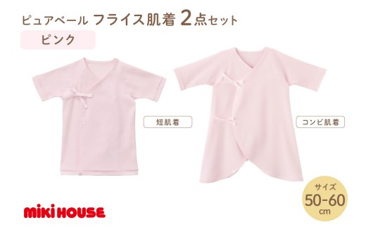 ミキハウスピュアベールフライス肌着2点セット（ピンク）（50-60cm）【070-0009-01】