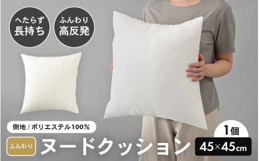 高反発！ふんわり柔め ヌードクッション 45cm角 クリスタ―綿（側ポリエステル）1個 [A-20427]