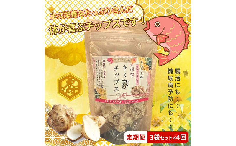 【定期便・全4回】きく芋チップス 3袋セット×4回 　菊いも