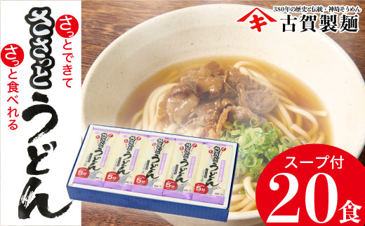 
さっとできてさっと食べられる ささっとうどん 10入 【うどん 乾麺 佐賀県産 簡単】(H014116)
