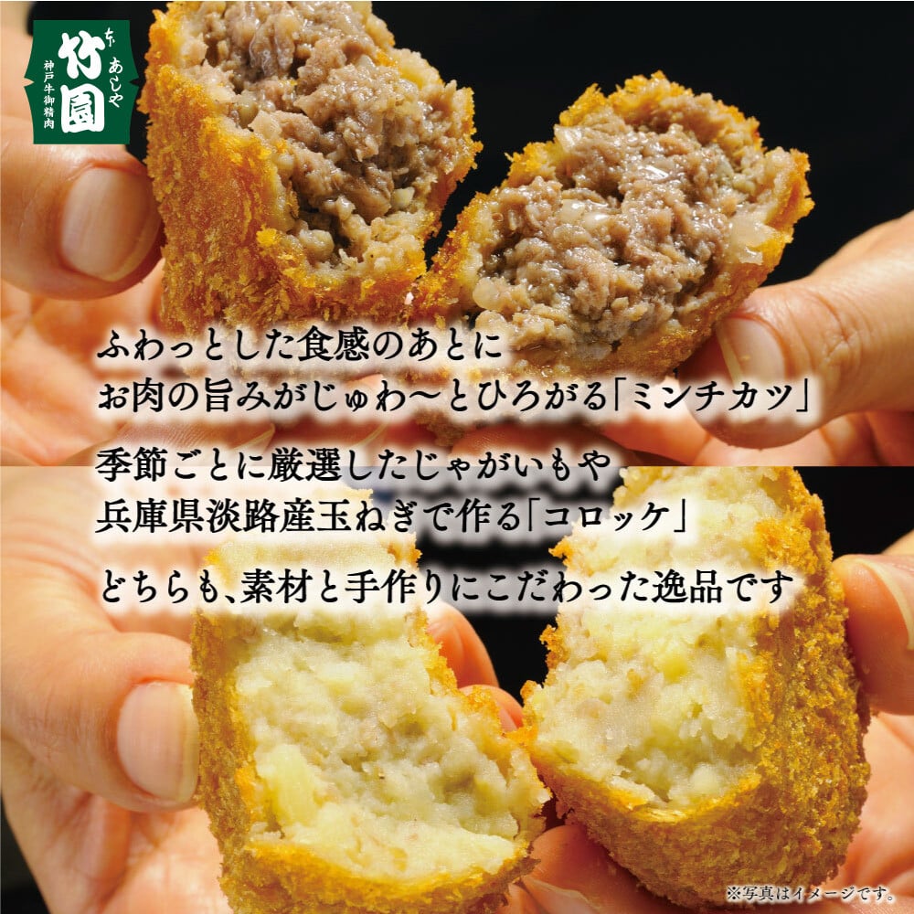 【あしや竹園】ミンコロセット 計10個 [ ミンチカツ コロッケ ]（西宮市・芦屋市共通返礼品）