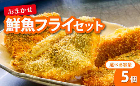 【 フライ 】 フライ鮮魚5切れ