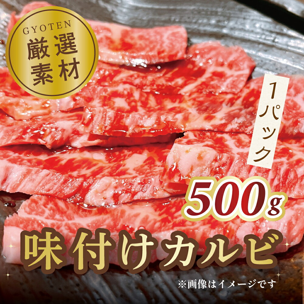 【ふるさと納税】牛カルビ 焼き肉用 味付けカルビ 500g×1パック [ カルビ タレ付け 焼肉用 焼肉 ランキング 柔らか 牛肉 お肉 国産 ジューシー 送料無料 牛肉 切り落とし BBQ バーベキュー キャンプ 焼き肉 三豊市 17000 10,000円 台 返礼品 人気 セット 行天食品 ]