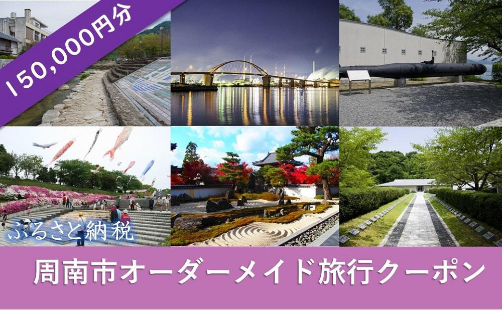 
オーダーメイド旅行クーポン 150,000円分
