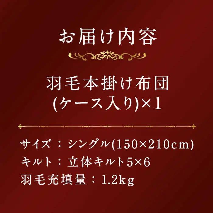 羽毛布団 本掛け シングル マザーグースダウン [JDH066] プレミアムゴールド 掛け布団