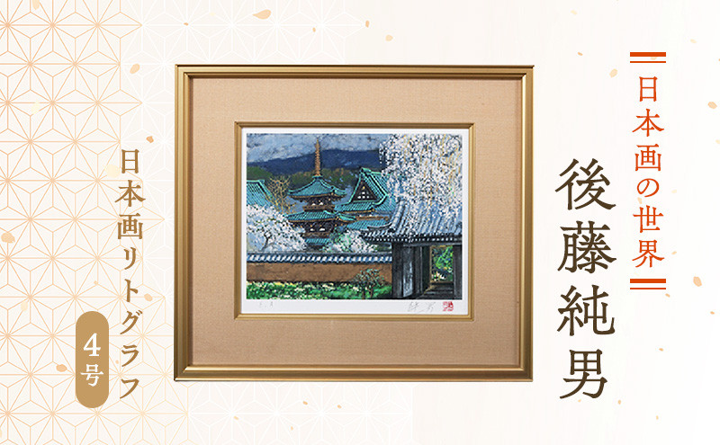 
後藤純男　日本画リトグラフ（4号）
