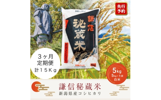 
                  先行予約 令和8年産 新潟県産 コシヒカリ 定期便（5kg×3回分） 謙信秘蔵米 真空 窒素挿入 冬眠パック 精米 上越市 上杉謙信 新米
                