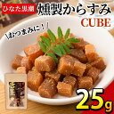 【ふるさと納税】”ひなた舎”燻製からすみCUBE(25g) カラスミ 魚卵 珍味 常温 保存 おつまみ ボラ【B-18】【SA・Te黒潮】