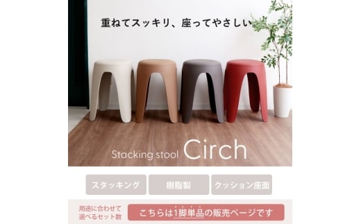 スタッキングスツール circh(サーチ)  1脚 モカブラウン