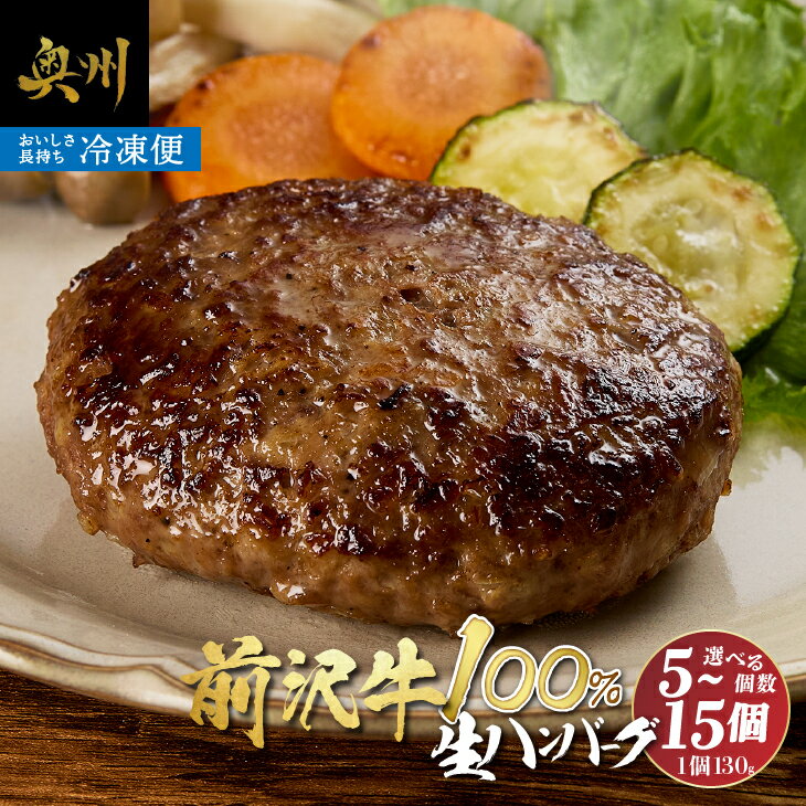 【ふるさと納税】 至極の前沢牛100%生ハンバーグ 5個/10個/15個 × 130g セット ハンバーグ 小分け 個包装 おかず お弁当 簡単調理 国産 牛肉 お肉 焼くだけ [BF001]