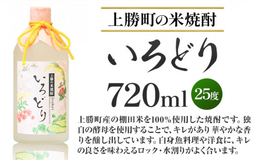 いろどり 25度 720ml × 2本 高鉾建設酒販事業部 《30日以内に出荷予定(土日祝除く)》｜ 米焼酎 焼酎 お酒 酒 地酒 女性 女子会 記念日 プレゼント 贈り物 ギフト 徳島県 上勝町 送