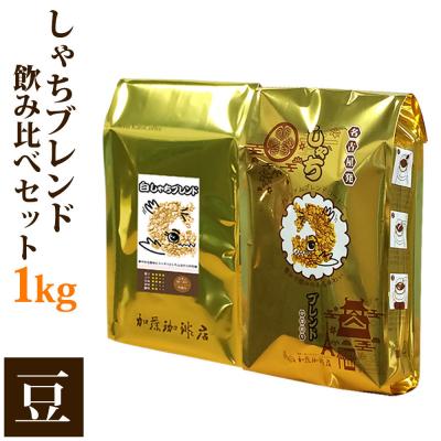 ふるさと納税 名古屋市 加藤珈琲店 しゃちブレンド 2種飲み比べ コーヒー 豆のまま 1kg(500g×2袋)