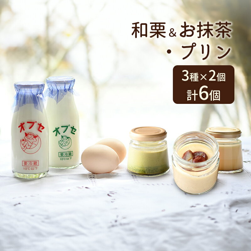 【ふるさと納税】和栗＆お抹茶・プリン6個 セット　 お菓子 詰合せ スイーツ デザート 笑顔 手作り 美味しい こだわり 卵 ミルク コク 牛乳 最高級 バニラビーンズ