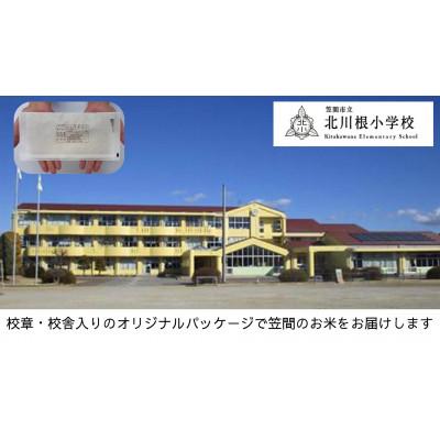 ふるさと納税 笠間市 【笠間市立の小・中学校を支援】北川根小学校　学校の校章入り!真空パックコシヒカリ(精米)1合