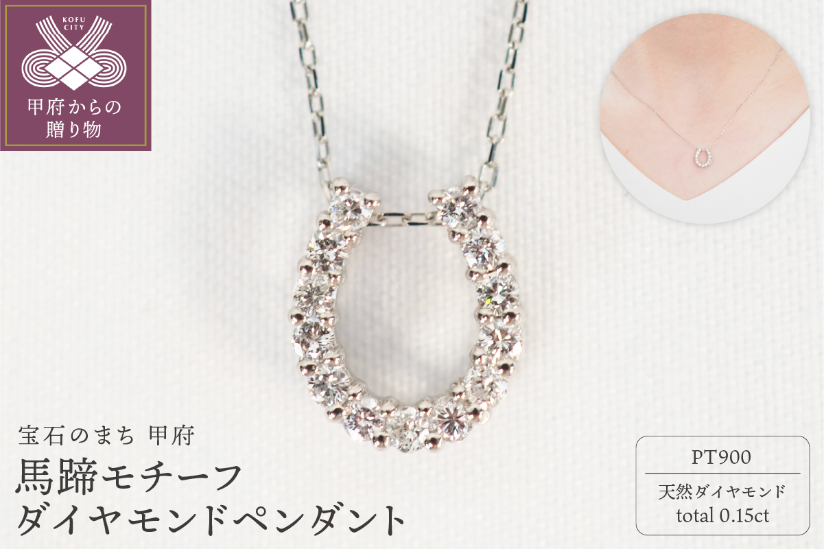 Pt900 0.15ct馬蹄モチーフダイヤモンドペンダント　P2756-L