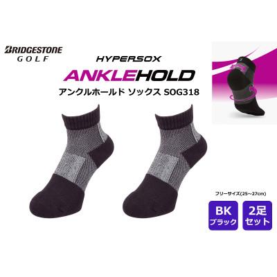 ふるさと納税 加古川市 ブリヂストン 2足セット アンクルホールドソックス ゴルフ SOG318 ブラック