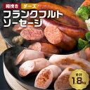 【ふるさと納税】ソーセージ フランクフルト あらびき ＆ チーズ入り 2種 1.8kg 60g×30本 大分県産 豚肉 食べ比べ セット バーベキュー ホームパーティー キャンプ 冷凍 送料無料 A05044