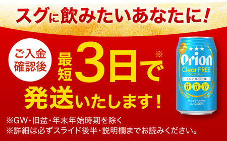 オリオン クリアフリー 350ml×24缶 (6缶パック×4) オリオンビール 缶ビール ビール ノンアル 350ml 24本 沖縄市 / リカーショップ コザ[BCDD014]