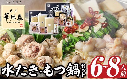 
                  ＜先行予約受付中！2026年12月中に発送予定＞博多華味鳥 水たき・もつ鍋セット(6～8人前)モツ鍋 水炊き 鶏肉 鳥肉 とりにく 牛 ホルモン 鶏はらみ 鍋 スープ つくね ポン酢 ちゃんぽん麺 柚子胡椒 柚子こしょう 醤油味 しょうゆ＜離島配送不可＞ 【ksg1294-12】【水たき料亭 博多華味鳥】
                