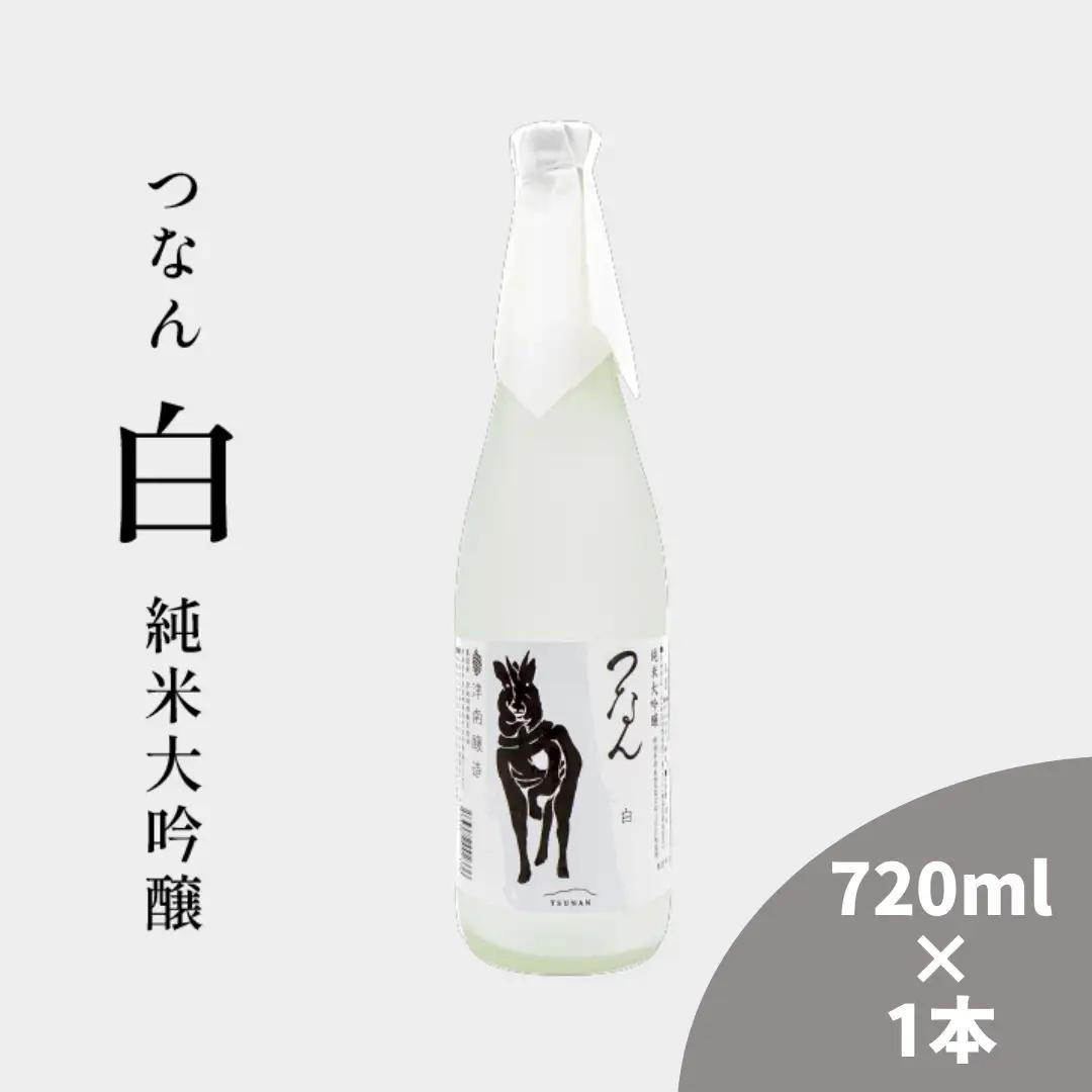 日本酒 つなん 白 純米大吟醸 720ml×1本| 津南町 日本酒