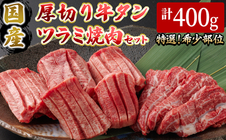 ＜2026年2月発送予定＞国産厚切り牛タンツラミ焼肉セット(計400g) 国産 牛肉 希少部位 希少 牛タン ツラミ 厚切り 焼肉 焼き肉 特選 【sm-DH003-2602】【カタセイ】