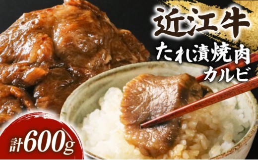 近江牛 千成亭 たれ漬焼肉 600g カルビ | 牛肉 和牛 焼肉 焼肉用 焼き肉 焼き肉用 バラ バラ肉  国産 国産肉 国産牛肉 タレ漬け タレ漬け焼き肉 タレ漬け焼肉 味付け肉 味付き肉 味付き 簡単調理 国産牛肉焼肉用 焼き肉用牛肉 焼き肉用牛肉冷凍 冷凍 黒毛和牛 ブランド牛 日本三大和牛 国産牛 希少 冬ギフト クリスマス バーベキュー お歳暮 おすすめ 人気 彦根 滋賀