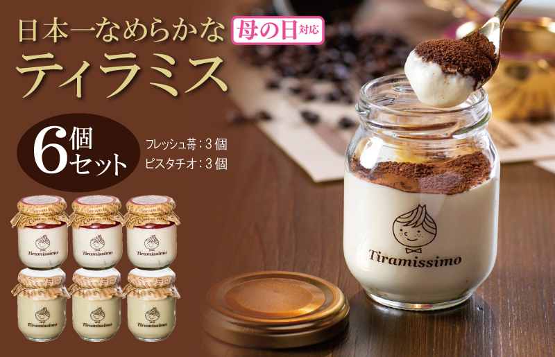 【母の日】日本一なめらかティラミス 6個セット（和歌山産まりひめ苺3個/ピスタチオ3個）御挨拶 ごあいさつ ギフト 記念日 卒業 入学 プレゼント 贈り物 099H4091m