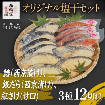 ふるさと納税 京都市 【辻為商店】オリジナル塩干セット <ご家庭用>　(鰆、銀だら、紅さけ)　
