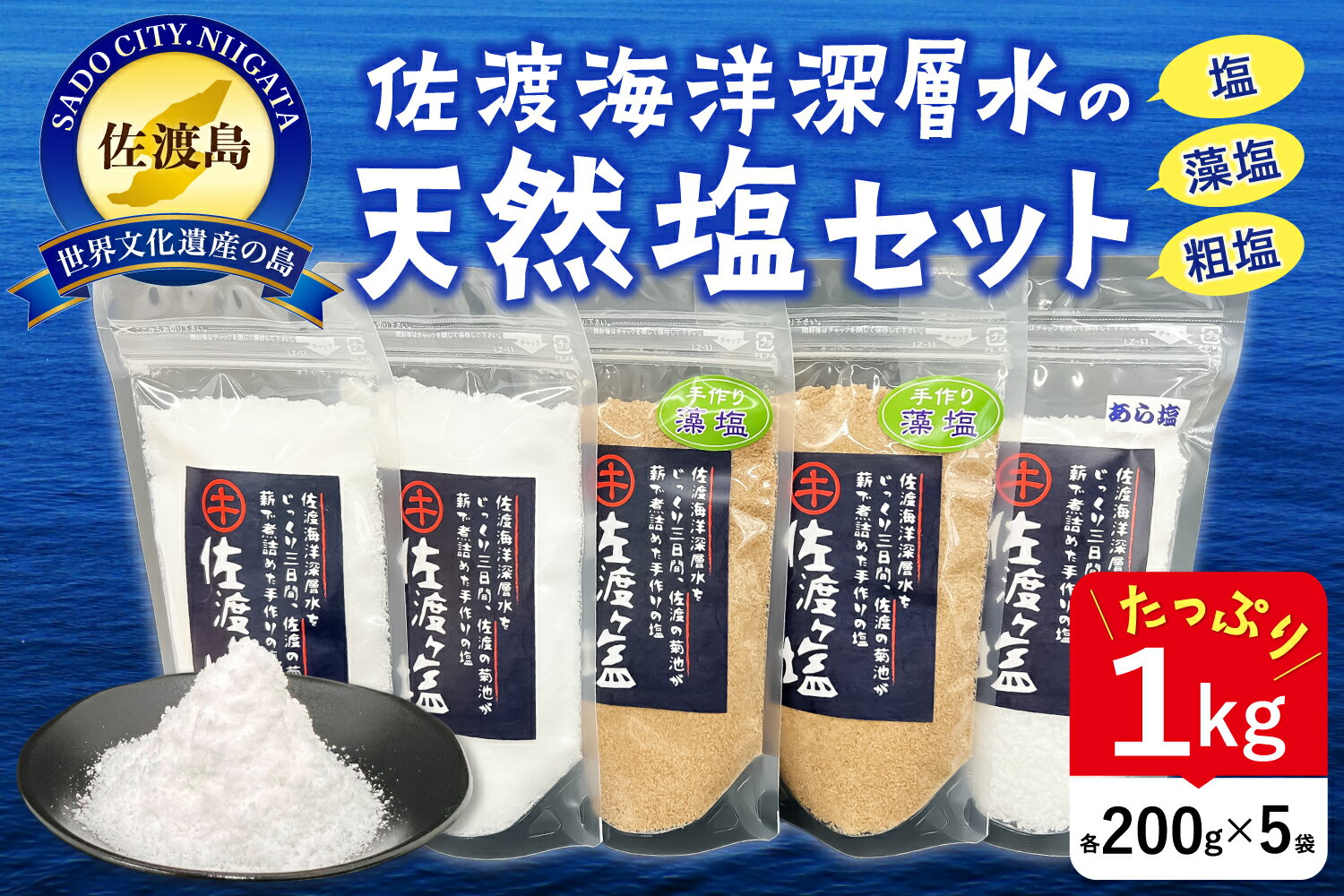【ふるさと納税】塩 3種 5袋セット 計1kg 佐渡ヶ塩 白200g×2 藻塩200g×2 粗塩200g×1 佐渡海洋深層水 海塩 もしお あら塩 ホンダワラ 手作り 塩セット 調味料 詰め合わせ 常温 肉料理 魚料理 天ぷら おにぎり お取り寄せ 新潟県 佐渡市