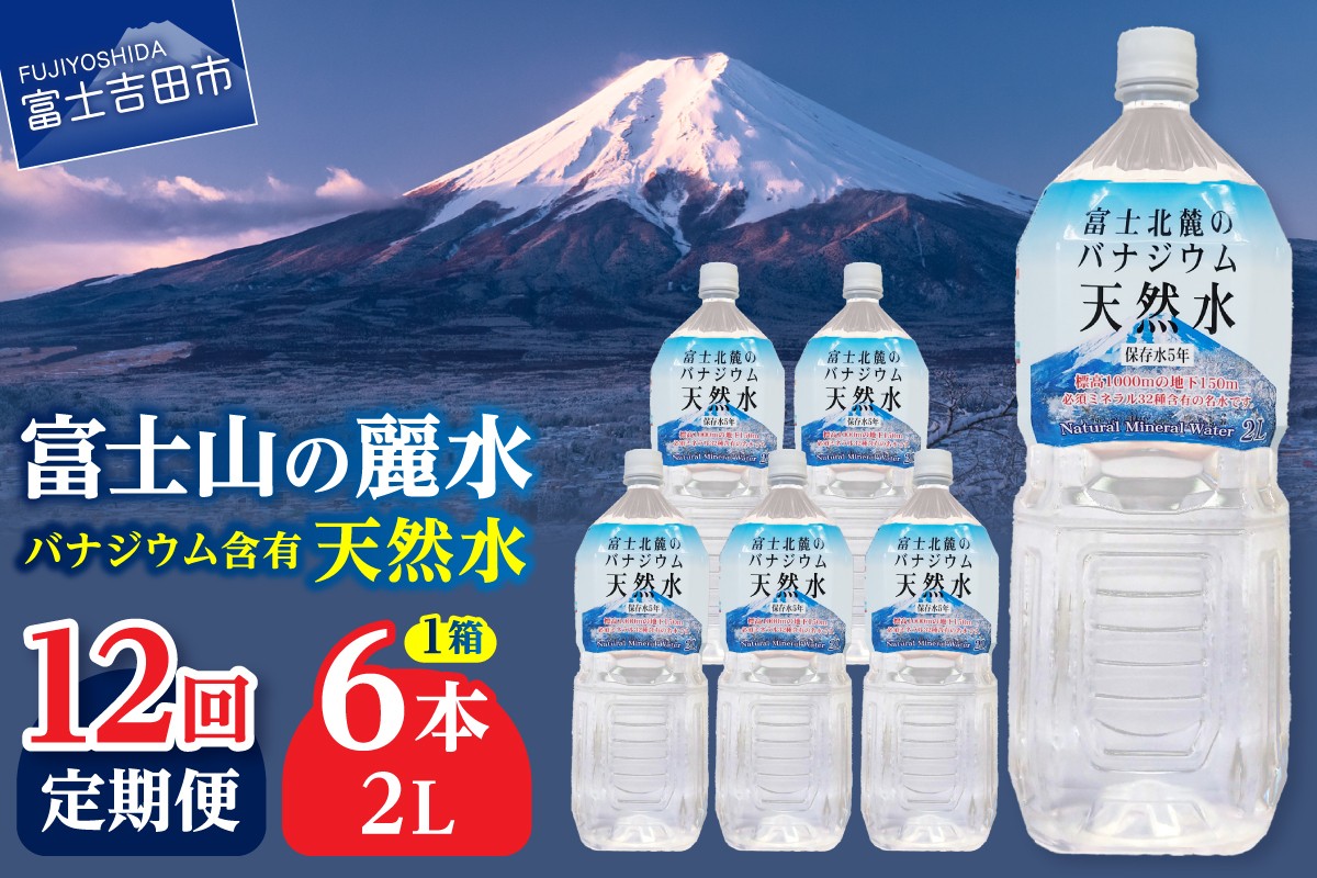 
                  【12か月お届け】富士北麓のバナジウム天然水 2L 6本 防災 備蓄 防災グッズ 保存 ストック 山梨 富士吉田
                