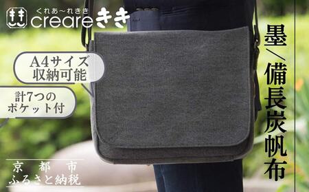 【creareきき】A4ルーズフラップショルダー / 墨 備長炭帆布｜京都 人気バッグ 男女兼用バッグ 