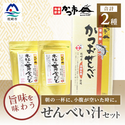 「本枯れ黄金だし」と「かつおせんべい」の せんべい汁 セット 鰹節 本枯れ節 A3-234【1166441】