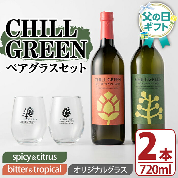 【ふるさと納税】＜2026年 父の日ギフト＞CHILL GREEN (チルグリーン) ペアグラスセット(720ml×2本＆グラス) 酒 焼酎 spicy＆citrus bitter＆tropical 麦焼酎 グラス ペアグラス 飲み比べ 贈答用 ギフト プレゼント 父の日 メッセージカード付 【焼酎蔵薩州濱田屋伝兵衛】