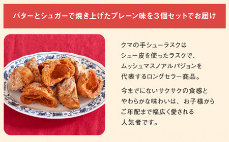 クマの手 シューラスク 3個セット  小分け お菓子 おやつ 送料無料 洋菓子 焼菓子 ムッシュマスノ アルパジョン サンタのいるケーキ屋さん 母の日