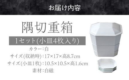 【美濃焼】 隅切重箱 (白) 入れ子式に収納できる磁器の重箱と小皿セット 瑞浪市 / 小田陶器 食器 お重 プレート [AZAM010]