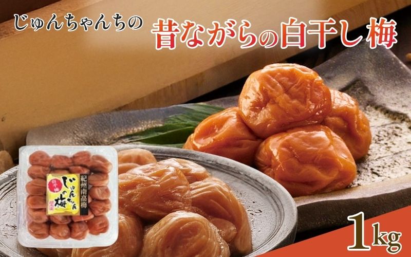 紀州南高梅 白干し1kg /塩分：約18％　　【jke002】