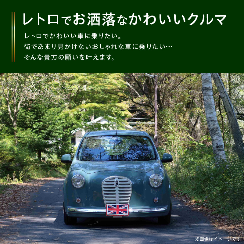 国産車ベースの英国車風オリジナルカー【ミニスター】オーダーメイド車両 R2年式 ボディコーティング：あり ホイール：通常（黒色） カスタムカー レトロ風 自動車 かわいい 車