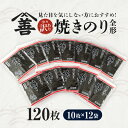 【ふるさと納税】焼のり全形120枚　少々訳あり(穴・破れ 多少あり)・Y091 焼きのり 海鮮 海の幸 乾物 専門店 普段使い グルメ 料理 巻物 盛り付け ご飯 おにぎり 巻き寿司 手巻き寿司 お餅 お吸い物 おつまみ 小分け 簡単 お弁当 贈り物 贈答 ギフト 愛知県 西尾市 送料無料