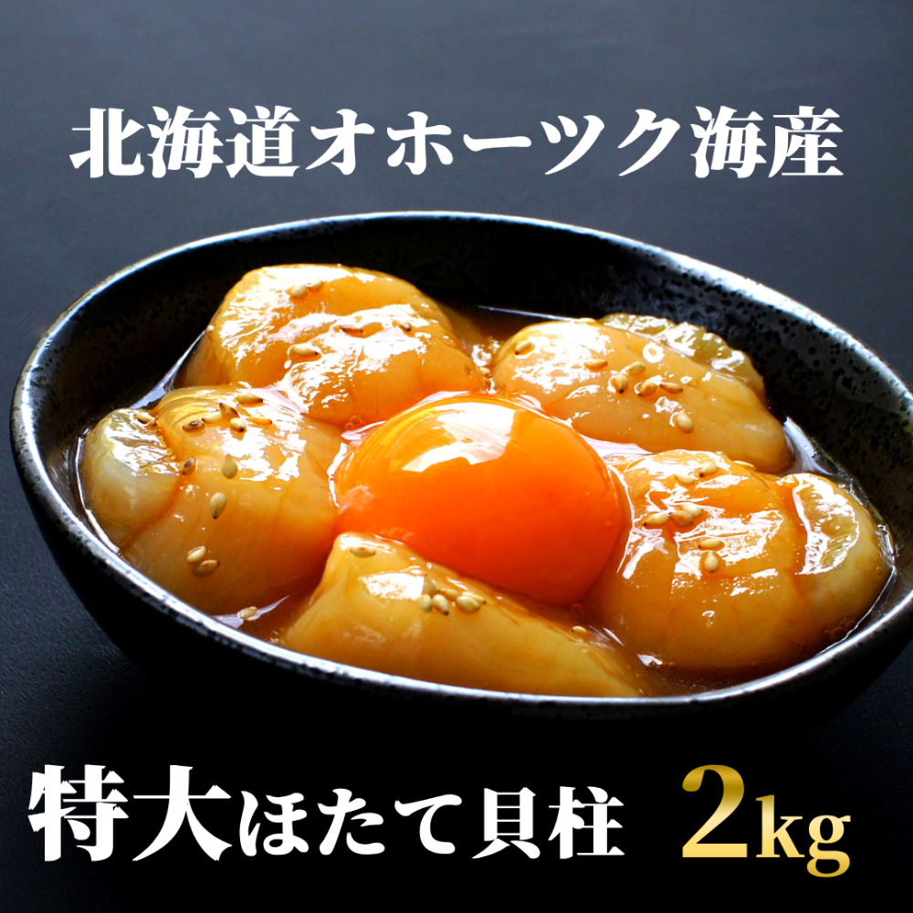 47-30 最高級！北海道オホーツク海産　特大冷凍ほたて貝柱（2kg）