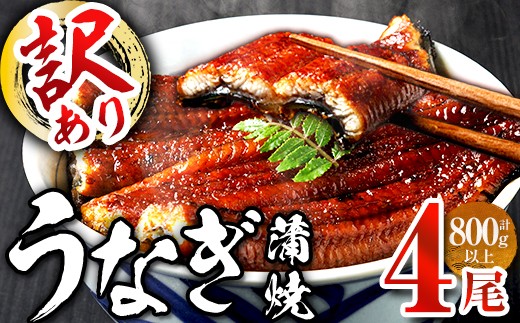 
                  ＜訳あり・簡易包装＞ うなぎ 蒲焼 ＜4尾 計800g＞ (1尾 約200g) うなぎ 鰻 ウナギ 蒲焼 かばやき 冷凍 お惣菜 おすすめ 不揃い 小分け 湯煎 温めるだけ 簡単調理 うな重 ひつまぶし 人気 ＜離島配送不可＞【ksg1889】【大黒物産】
                